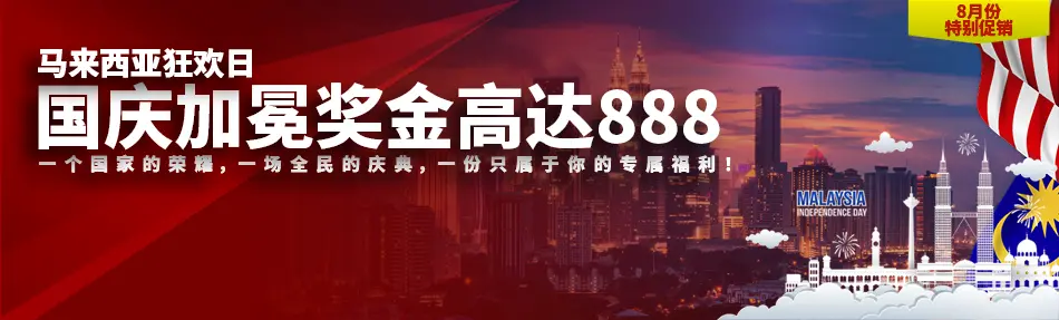 加冕奖金高达888