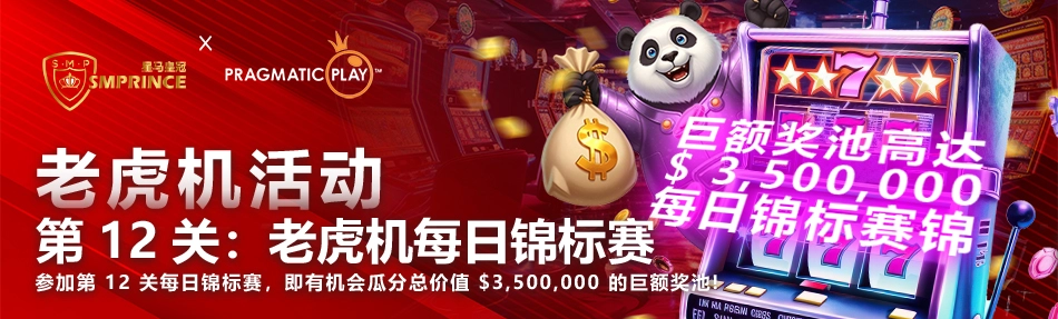 第 12 关:老虎机每日锦标赛